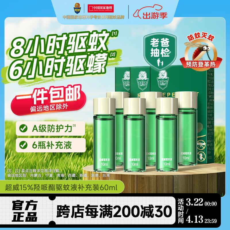 超威驅(qū)蚊液 防蚊噴霧 驅(qū)蚊水羥哌酯便攜噴霧消紅止癢戶(hù)外驅(qū)蚊便攜裝 【回購(gòu)福利】替換裝60ml=補(bǔ)液6支