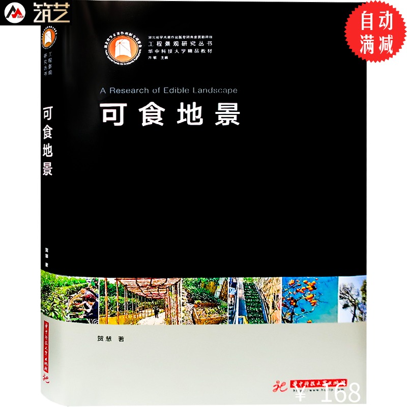 可食地景 蔬菜 水果类 景观植物的种植与造园 景观设计基础理论书籍