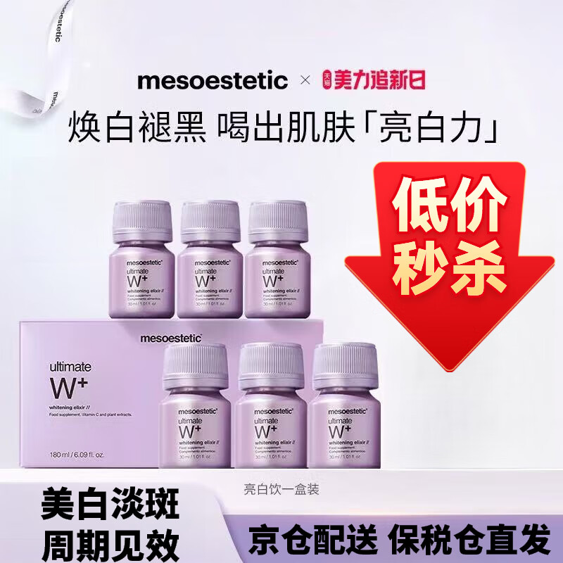 美斯蒂克（mesoestetic）西班牙原装进口1.0亮白饮抗糖饮口服液内服胶原蛋白美白抗氧化 【3盒】美白紧弹丰润嘭嘭少女肌 18瓶*3盒