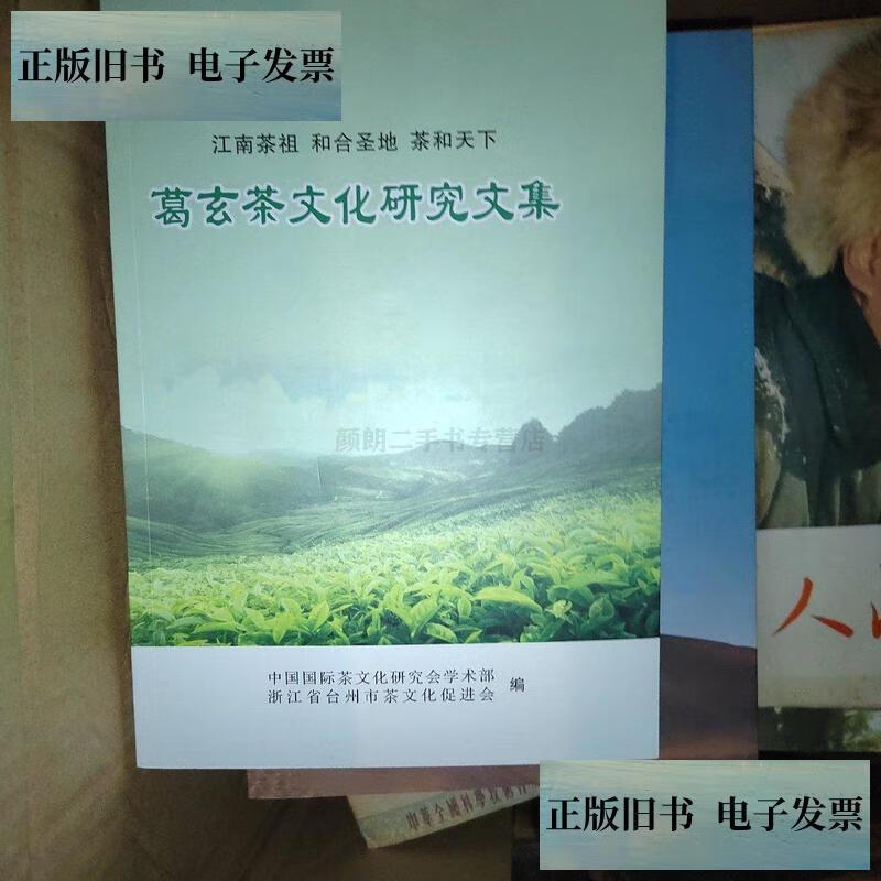 【旧书9成新】葛玄茶文化研究文集 /中国国际茶文化研究会 浙江省台州市茶文化
