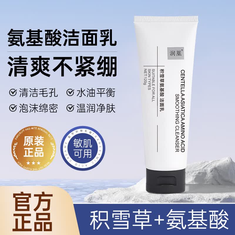 润凰积雪草氨基酸洗面奶控油祛痘除螨虫去黑头深层清洁洁面乳女男士 3支 共360g【特惠装】