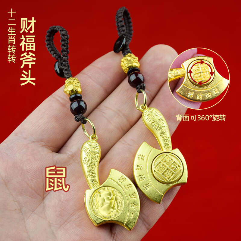代代有福财富金斧子挂件【老师推荐】转转钥匙扣十二生肖金斧头 鼠【转转斧头】