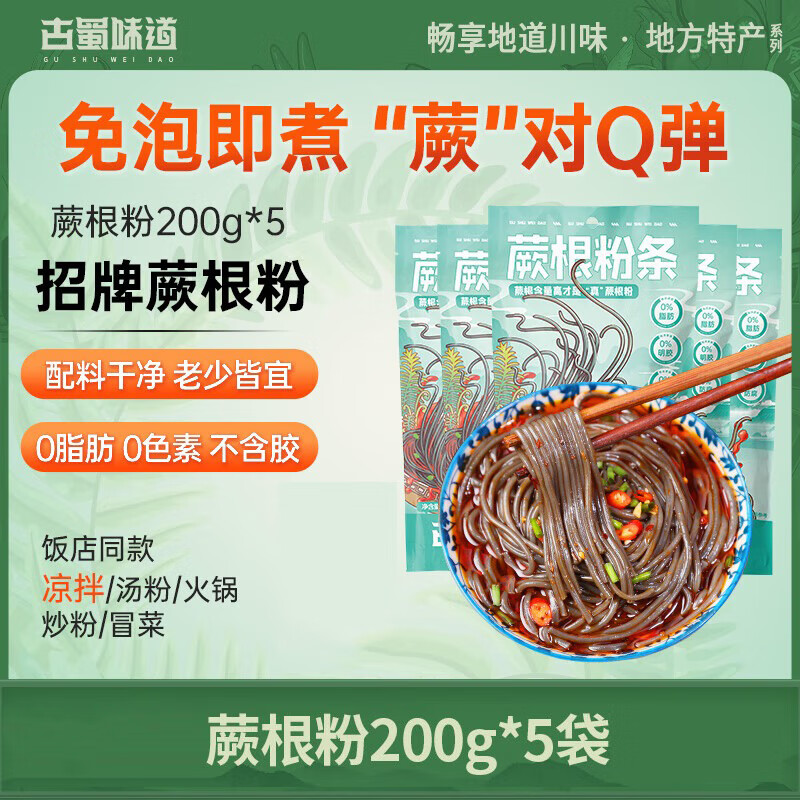 古蜀味道蕨根粉0脂厥根蕨根粉涼拌葛根干粉代餐非紅薯粉絲寬粉條 【爆賣】蕨根粉200g*5