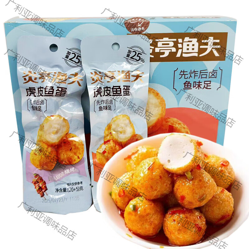炎亭渔夫虎皮鱼蛋香辣味烧烤即食鱼蛋鱼丸休闲零食小吃下饭小包装 虎皮鱼蛋香辣味20g*10包