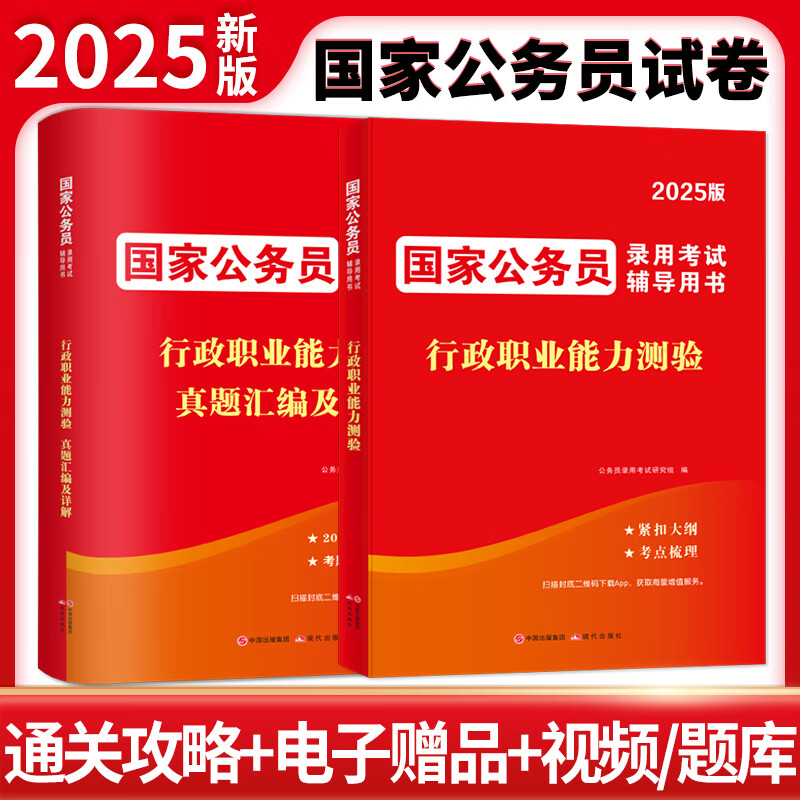 2025国家公务员录用考试辅导教材+真题汇编及详解-行政职业能力测验（2册套装）