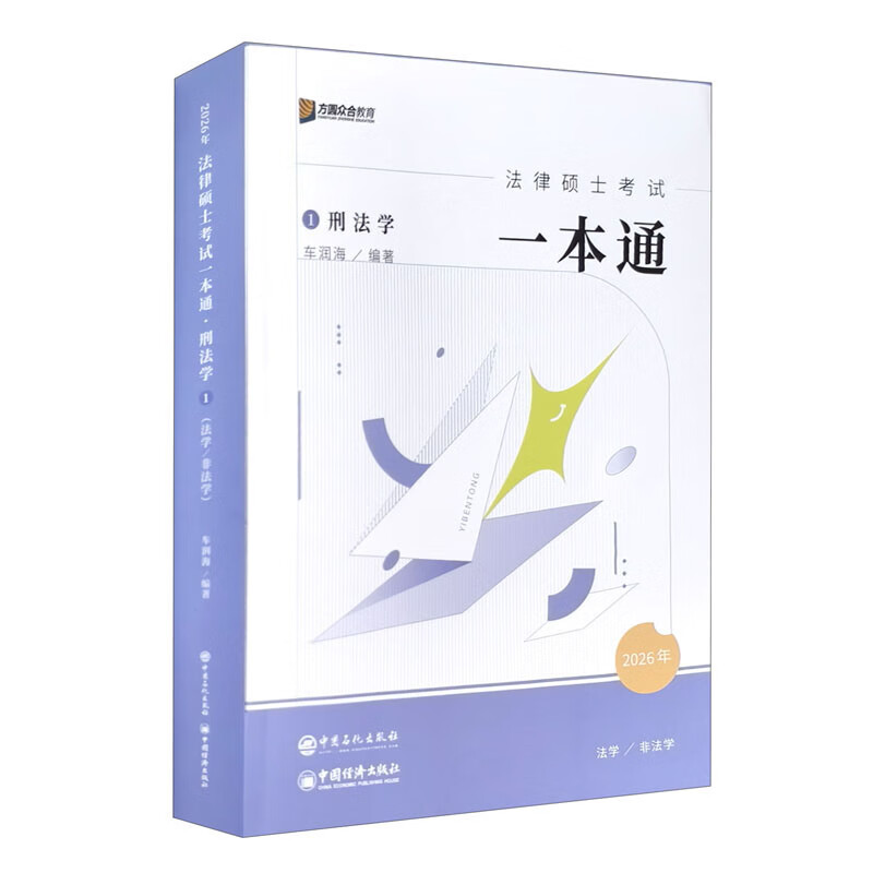 2026年法律硕士考试一本通·刑法学