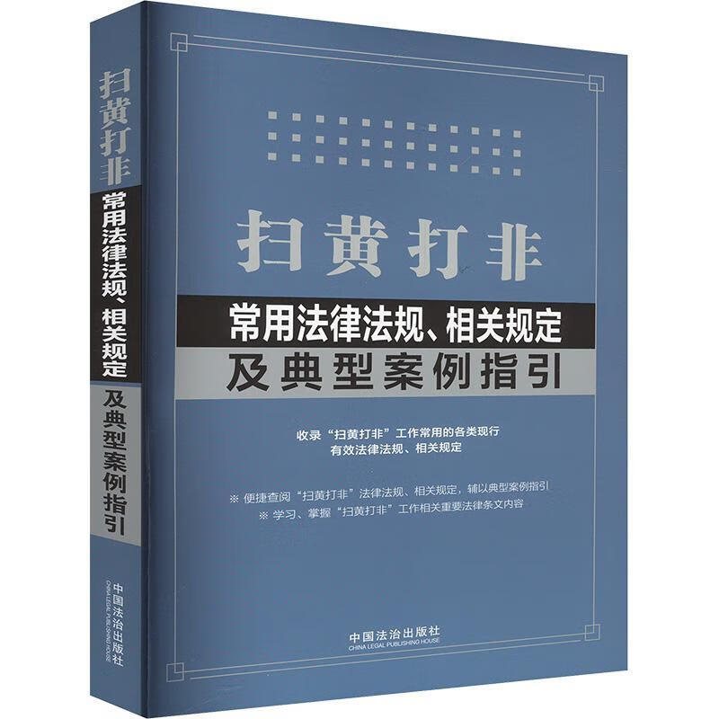 扫黄打用法律法规、相关规定及典型案例指引中国法治出版社中国法制出版社9787521643817 文化