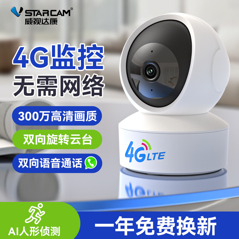 威视达康家用插卡监控器无线摄像头无需连wifi免插电360度无死角带夜视全景自动旋转家庭手机远程双向对话 【4G流量版】内置流量卡+无网环境推荐 64G内存卡