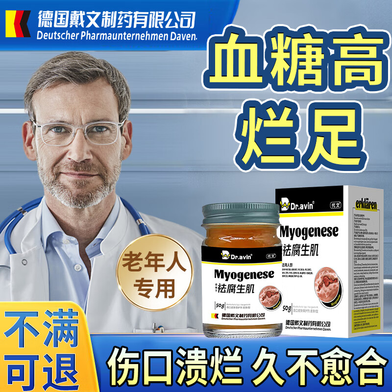【德國品牌】糖尿病引起的爛足腳專用生肌膏機促進傷口愈合長肉BD 藥監(jiān)備案送棉簽【一盒裝】糖尿病引起爛足專用