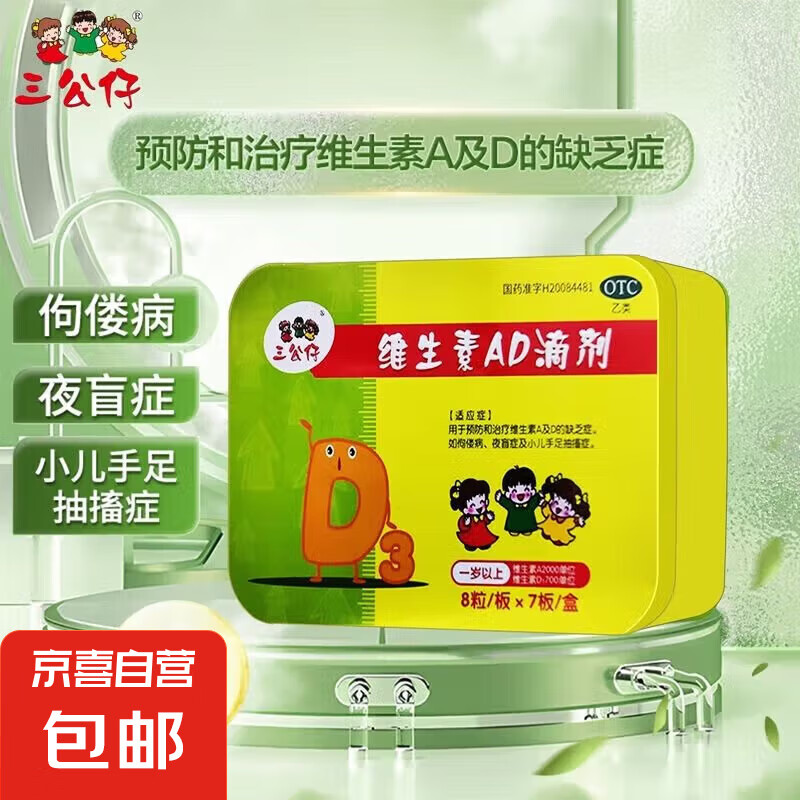 三公仔 维生素AD滴剂 56粒/盒  预防和治疗维生素 A及D的缺乏症 1盒装