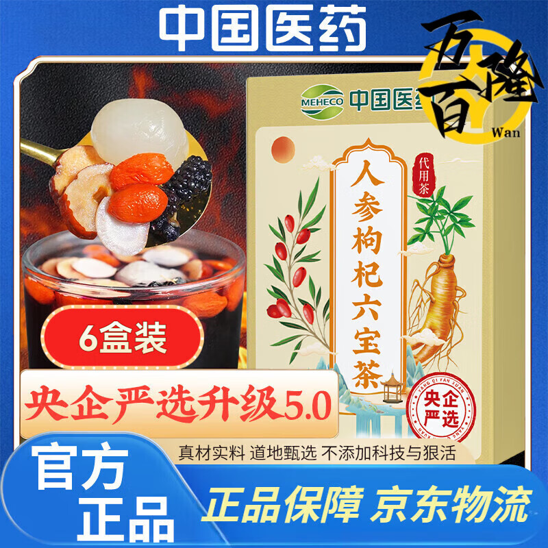 中国医药集团中国医药人参枸杞六宝茶央企严选官方正品桑葚人参红枣桂圆养生茶 6盒中国医药人参枸杞六宝茶【巩固装】