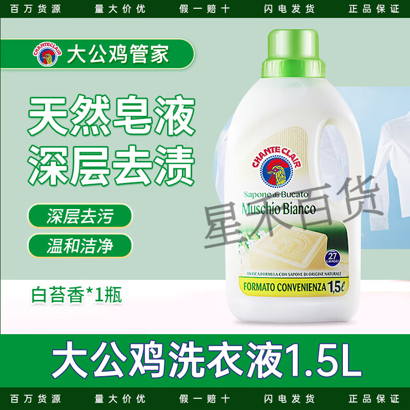 大公鸡（DaGongJi）进口大公鸡管家天然皂液洗衣液抗静电深层洁净留香1.5L两瓶装 白苔香(1瓶)