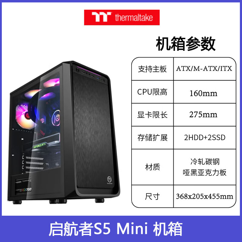 THERMALTAKETt启航者S5 mini/PLUS钢影透 A7台式电脑主机侧透ATX大板水冷机箱 Tt启航者S5 Mini 黑色 官方标配