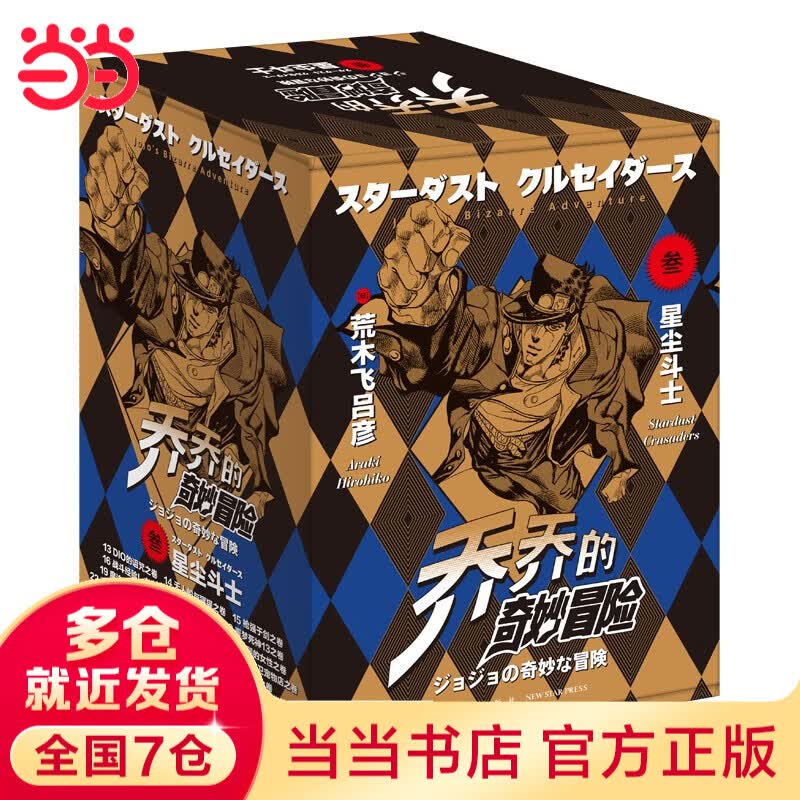 【当当 正版包邮】乔乔的奇妙冒险123456全80卷 荒木飞吕彦 jojo的奇妙冒险幻影之血5卷+战斗潮流7卷+星尘斗士16卷+不灭钻石19卷+黄金之风16卷+ 石之海17卷等套装单套自选 动漫漫画 
