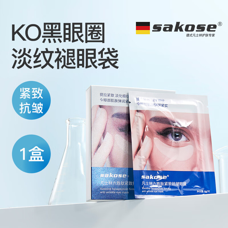 sakose凡士林六胜肽多效眼膜贴一盒装共10对淡化黑眼圈眼袋细纹紧致抗皱