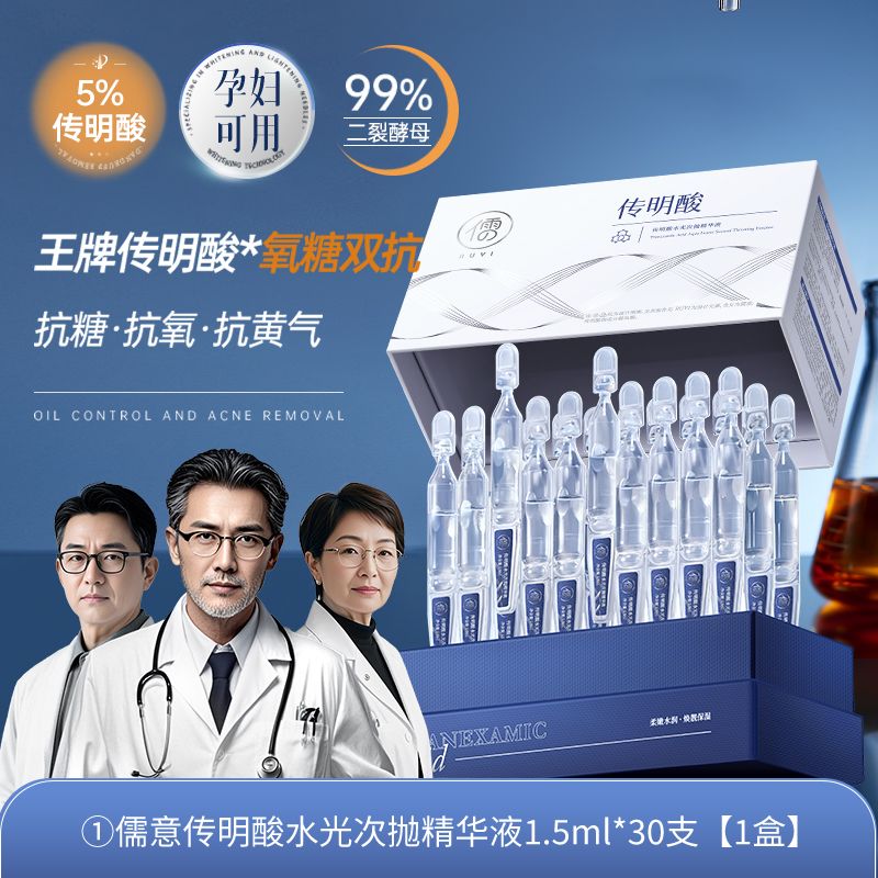 儒意传明酸美白精华液次抛VC双抗氧糖化紧致衰抗皱老暗沉去黄提亮女男 【美白淡斑】传明酸次抛精华液30