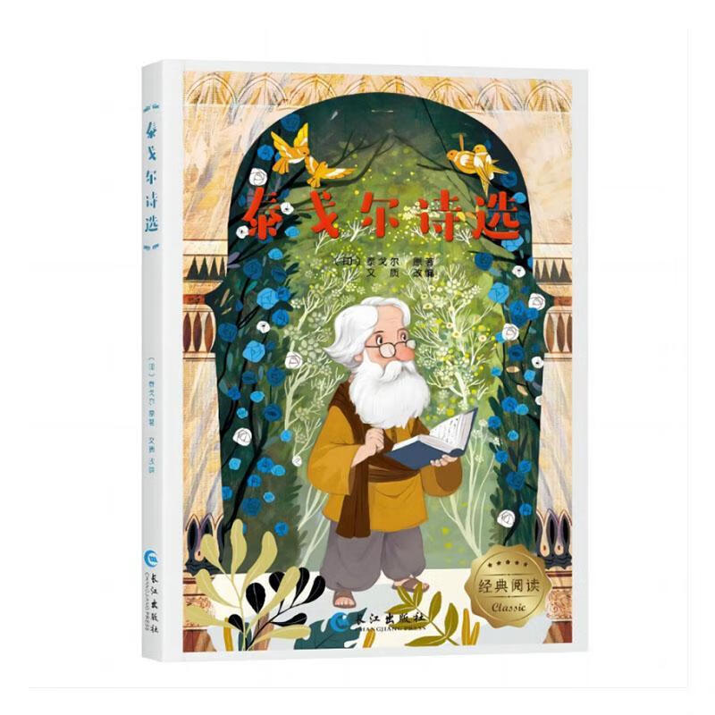 泰戈尔诗选泰戈尔原长江文艺出版社9787549279265 文学书籍