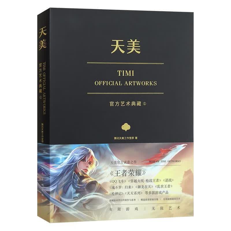 天美官方艺术典藏【正版好书，下单速发】