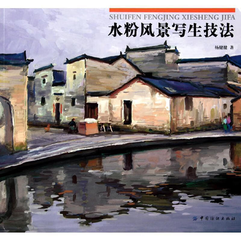 水粉风景写生技法 杨健健 著【书】