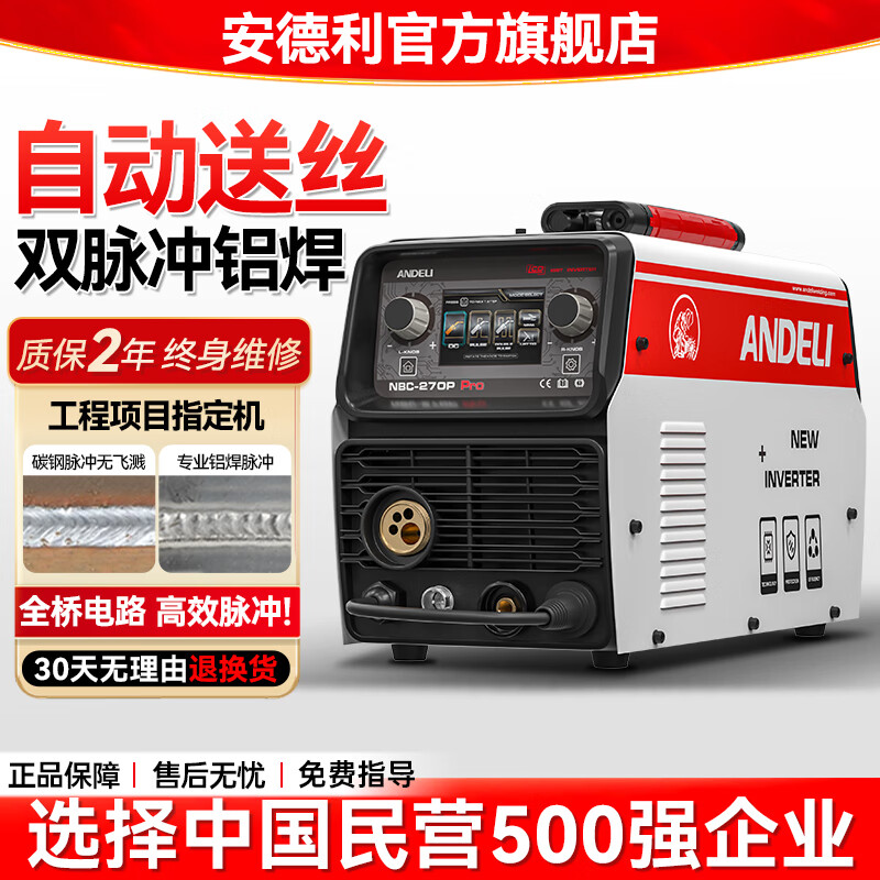 ANDELI安德利專業(yè)脈沖鋁焊機(jī)工業(yè)級二保焊機(jī)二氧化碳?xì)怏w保護(hù)焊機(jī) 270pro【雙脈沖】220V碳鋼/鋁焊