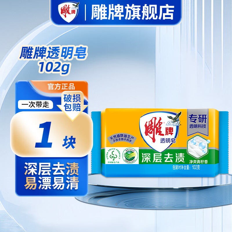 雕牌洗衣皂去污强去渍持久清香去异味易漂肥皂透明皂旗舰正品 102g单块装