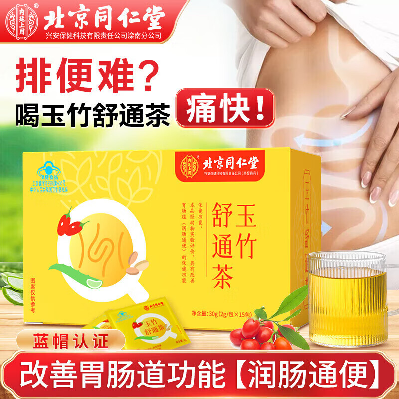 北京同仁堂通便潤(rùn)腸通便茶  腸清茶便秘清腸茶 清腸通便排宿便男女士便秘茶 30g/盒