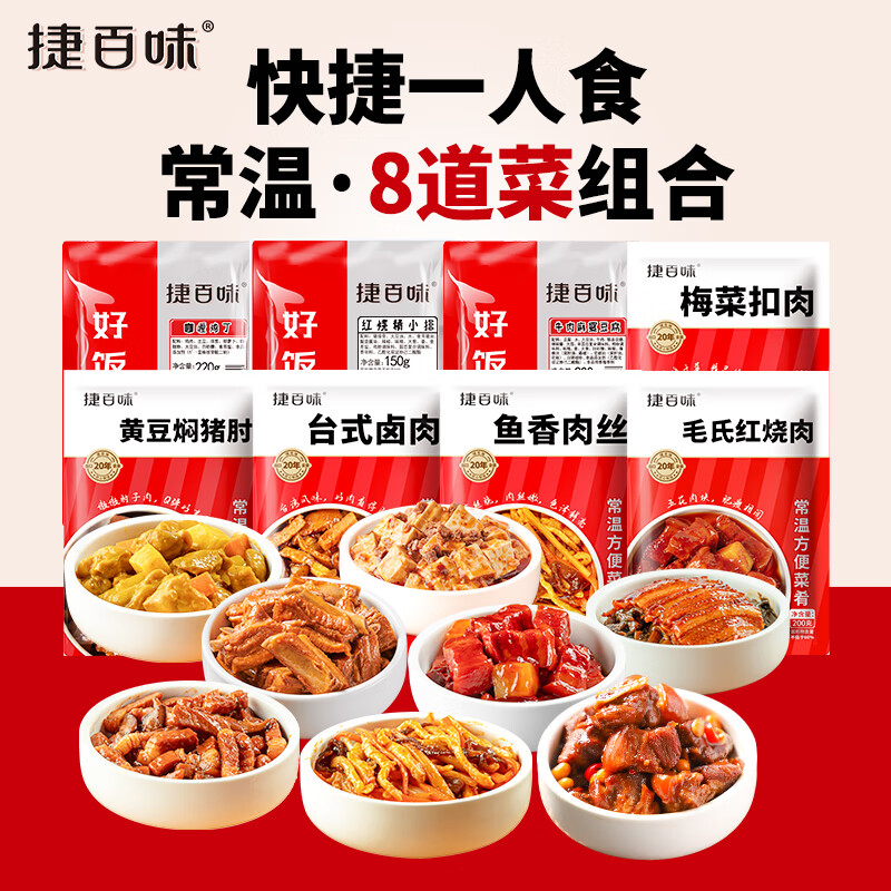 谷言预制菜 料理包 常温精选8种组合 捷百味 加热即食