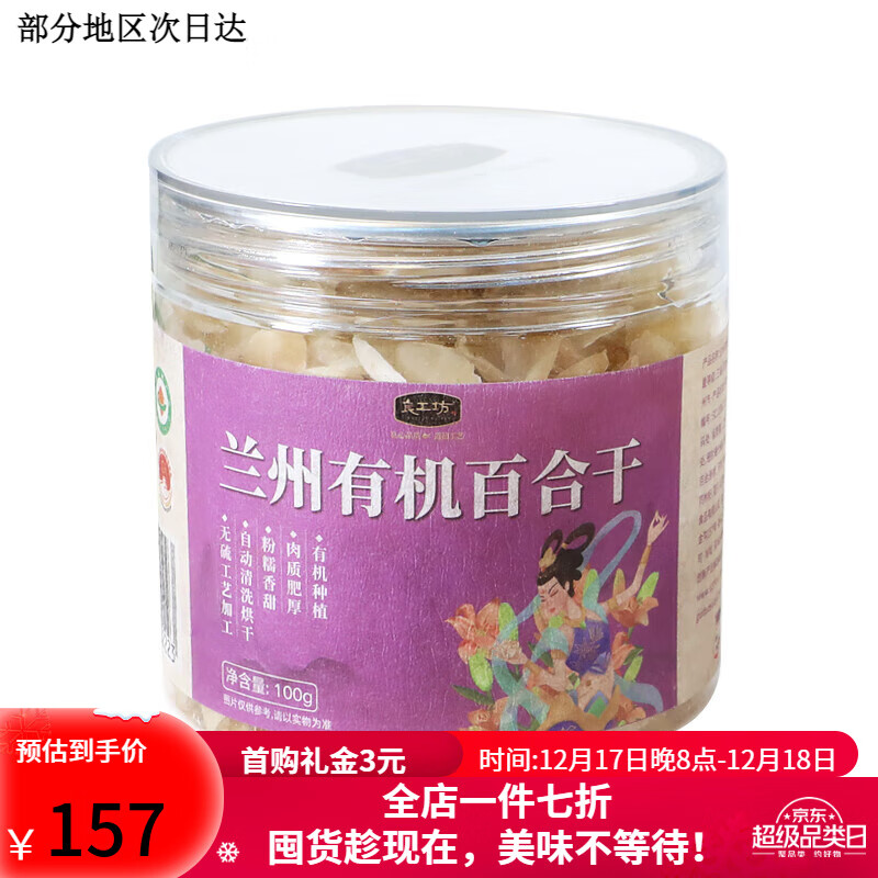 盒马MAX良工坊兰州有机百合干食用百合100g新鲜熬粥养生干货食用银耳羹料
