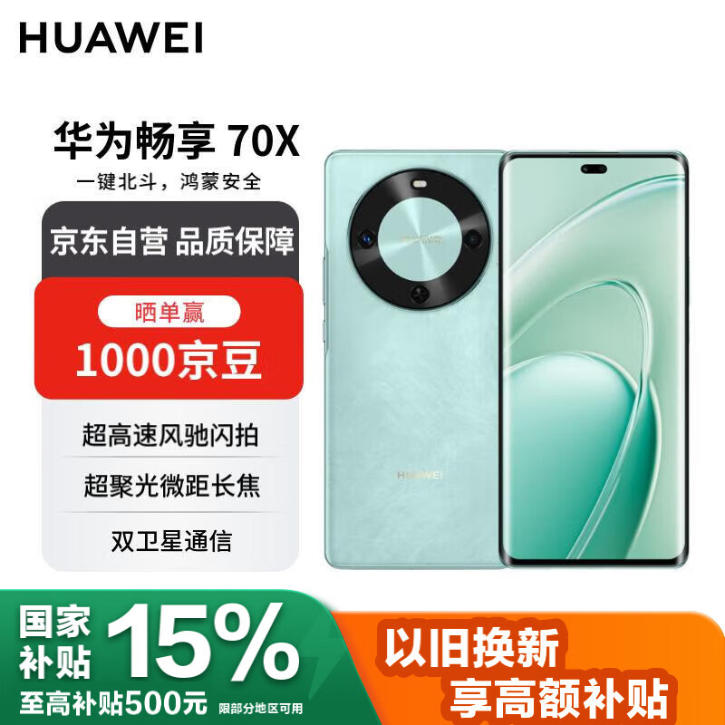华为畅享70X 512GB湖光青 手机巨鲸长续航 五星超耐摔 鸿蒙曲面屏手机【赠话费券】国家补贴