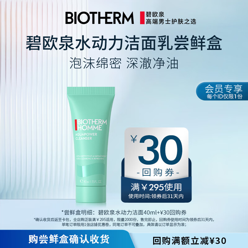 碧歐泉（BIOTHERM）男士水動力潔面乳40ml試用裝（權(quán)益搶先鎖定、體驗裝）