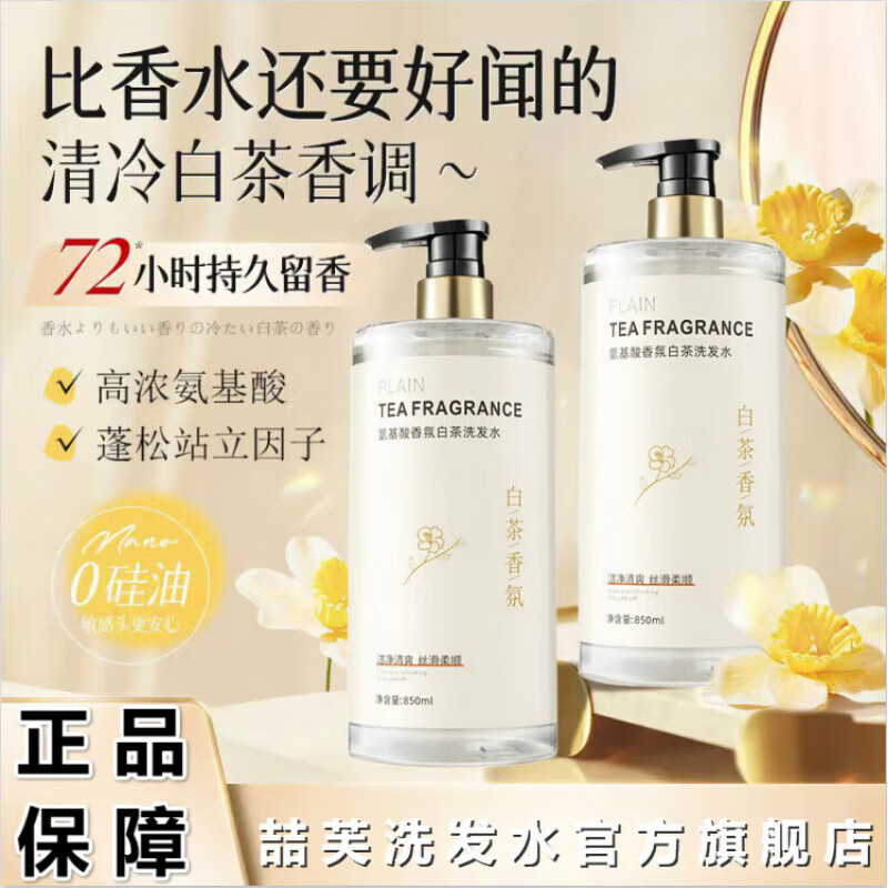 喆芙洗发水京营旗舰氨基酸白茶香氛香水洗发水持久留香身体护理 1瓶【尝新试用】 白茶洗发水850ml/瓶