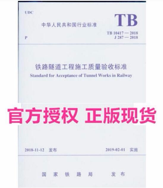 TB 10417-2018 铁路隧道工程施工质量验收标准