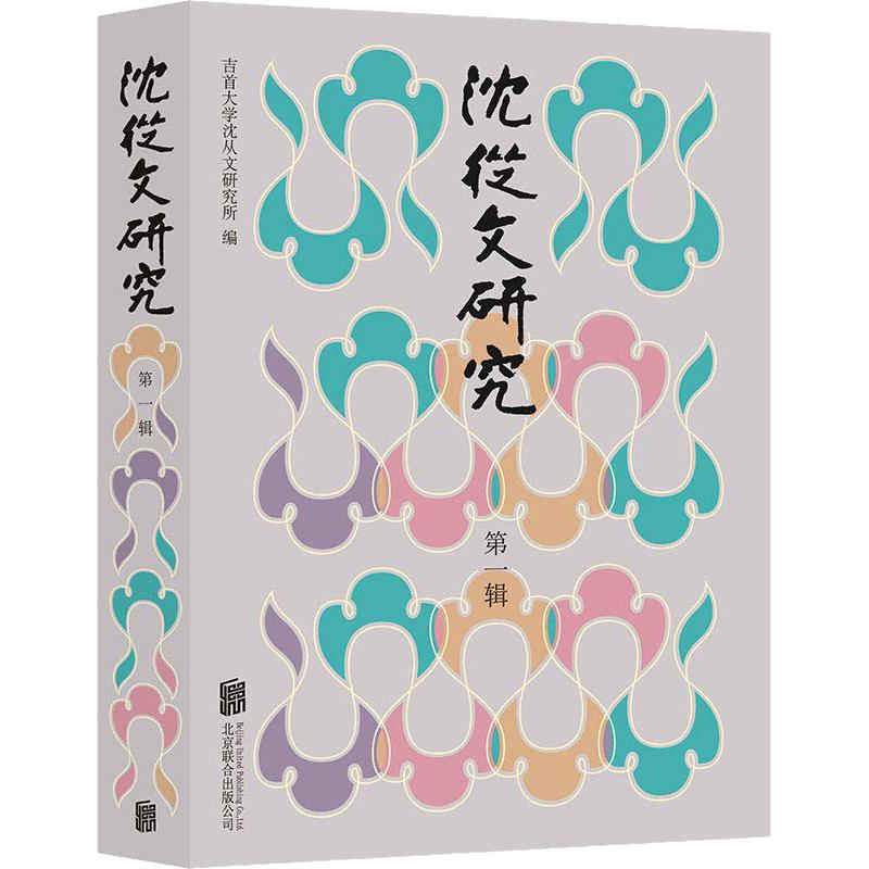 沈从文研究 第1辑