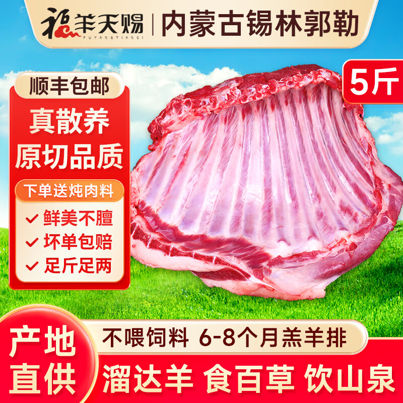福羊天赐内蒙古锡盟羊排羊肉新鲜5斤羊肋排羊腿羊蝎子非现杀新疆宁夏羊  内蒙散养 溜达羊 食百草 饮