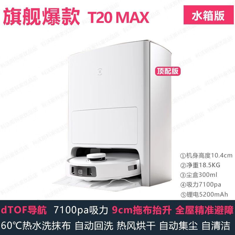 科沃斯T20Max扫地机器人智能家用全自动热水洗烘吸扫拖一体官翻机 T20Max 精准避障+超大吸力