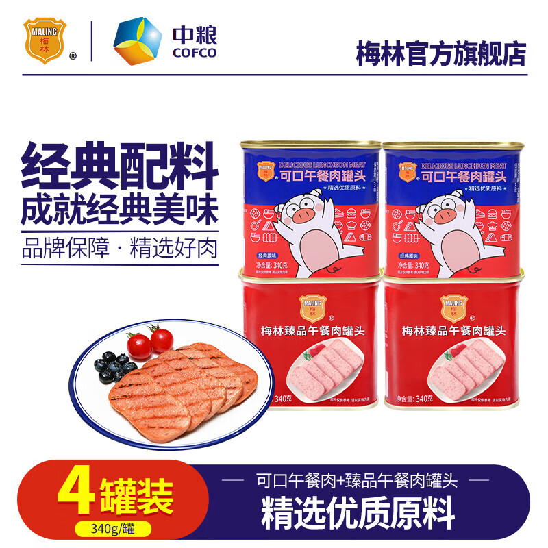 梅林午餐肉罐头火锅食材零食开罐即食方便速食早餐下饭菜下酒菜囤货 臻品340g*2罐+可口340g*2罐