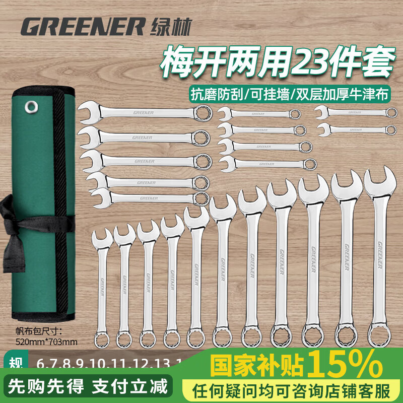 綠林（GREENER）扳手套裝工具開口兩用修車23件套6mm-32mm快速固定呆扳手汽車修理