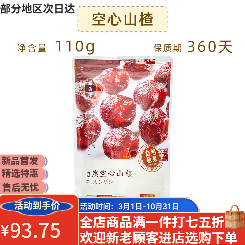 膳源澤自然空心山楂無核果脯蜜餞山楂球果干涼果休閑零食袋裝110g 【4包】膳源澤空心山楂110g*4