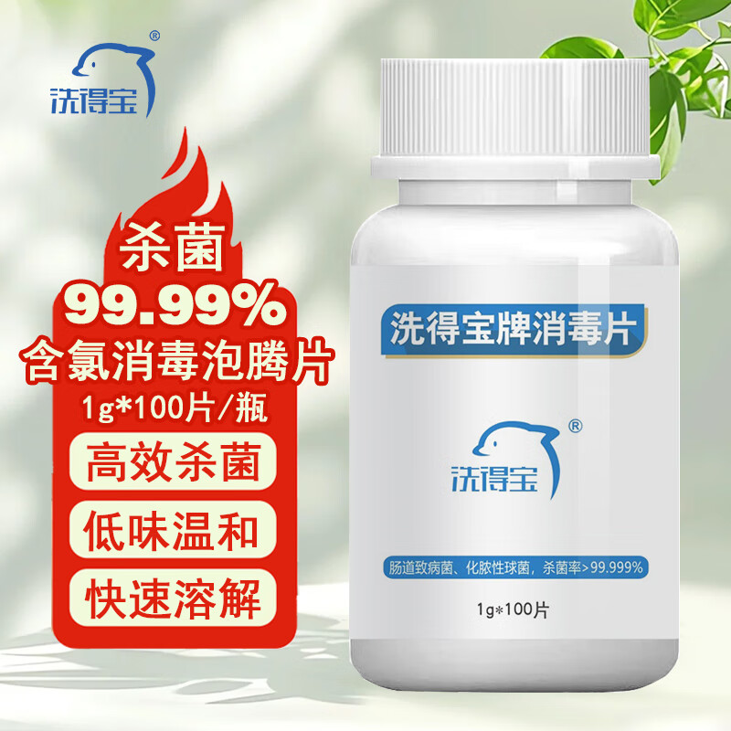 洗得寶含氯消毒片泡騰片 1g*100片/瓶  高效殺菌消毒液 1g* a 1瓶