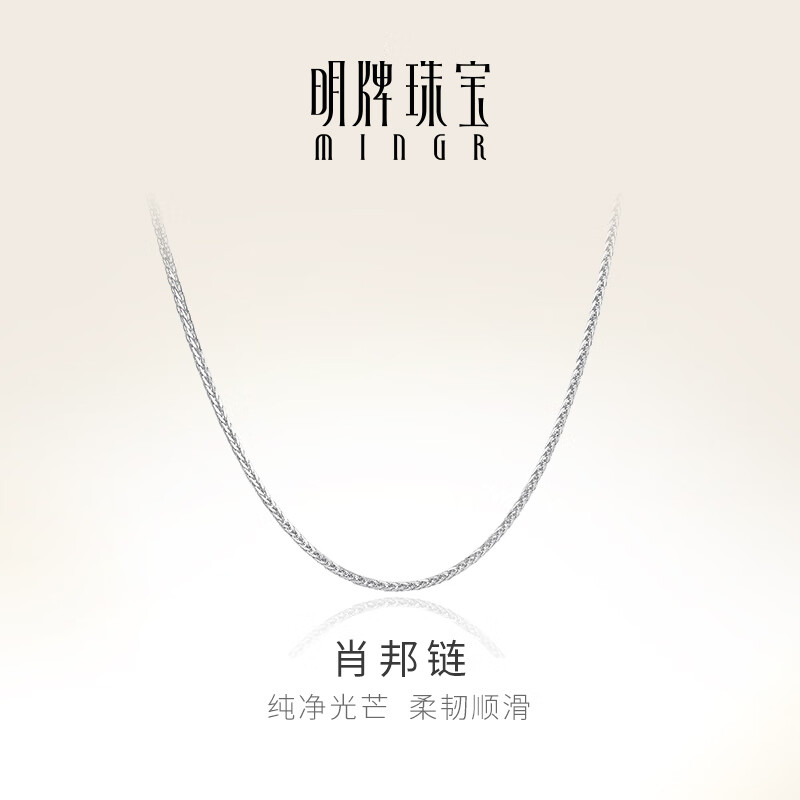 明牌珠宝新年礼物 铂金PT950 肖邦链简约锁骨链项链BFR0124 约42+3厘米 约2.47克