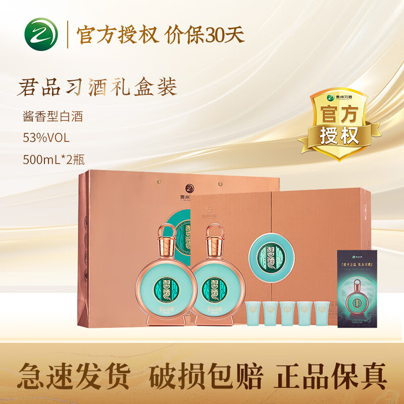 习酒贵州习酒 酱香型高度白酒 口粮酒 礼盒装 收藏送礼 53度 500mL 2瓶 君品习酒 礼盒装