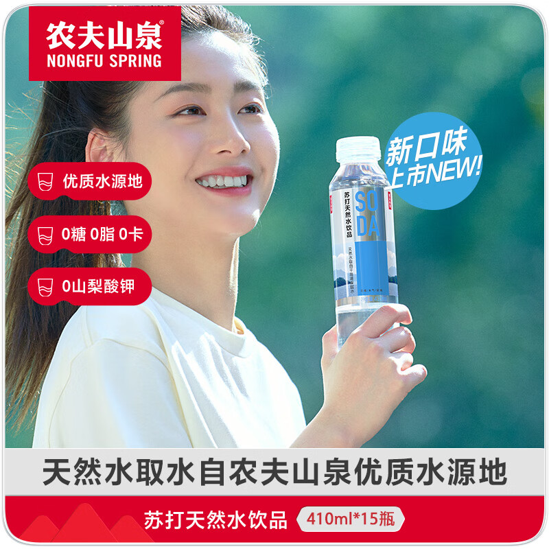 农夫山泉农夫山泉苏打天然水饮品苏打水410ml*15瓶整箱装