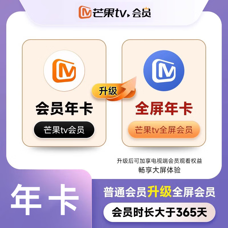 【芒果vip升级全屏会员】芒果tv会员升级全屏会员1天/3个月/12个月 支持电视端 芒果VIP升级全屏会员12个月
