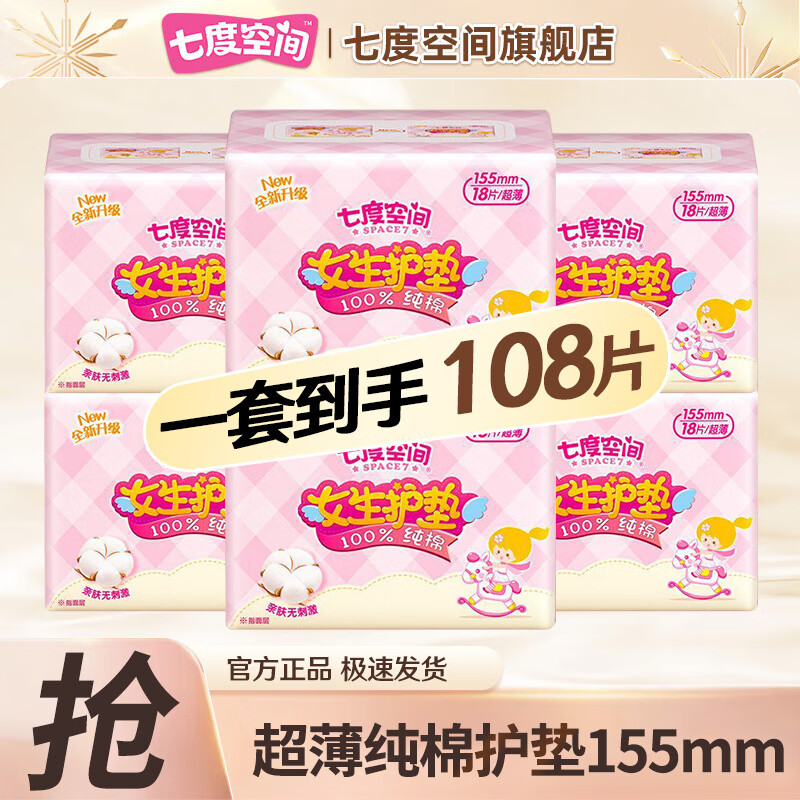 七度空間女生護(hù)墊衛(wèi)生巾超薄透氣日用155mm迷你巾姨媽巾優(yōu)雅 護(hù)墊155mm18片*6包【108片】