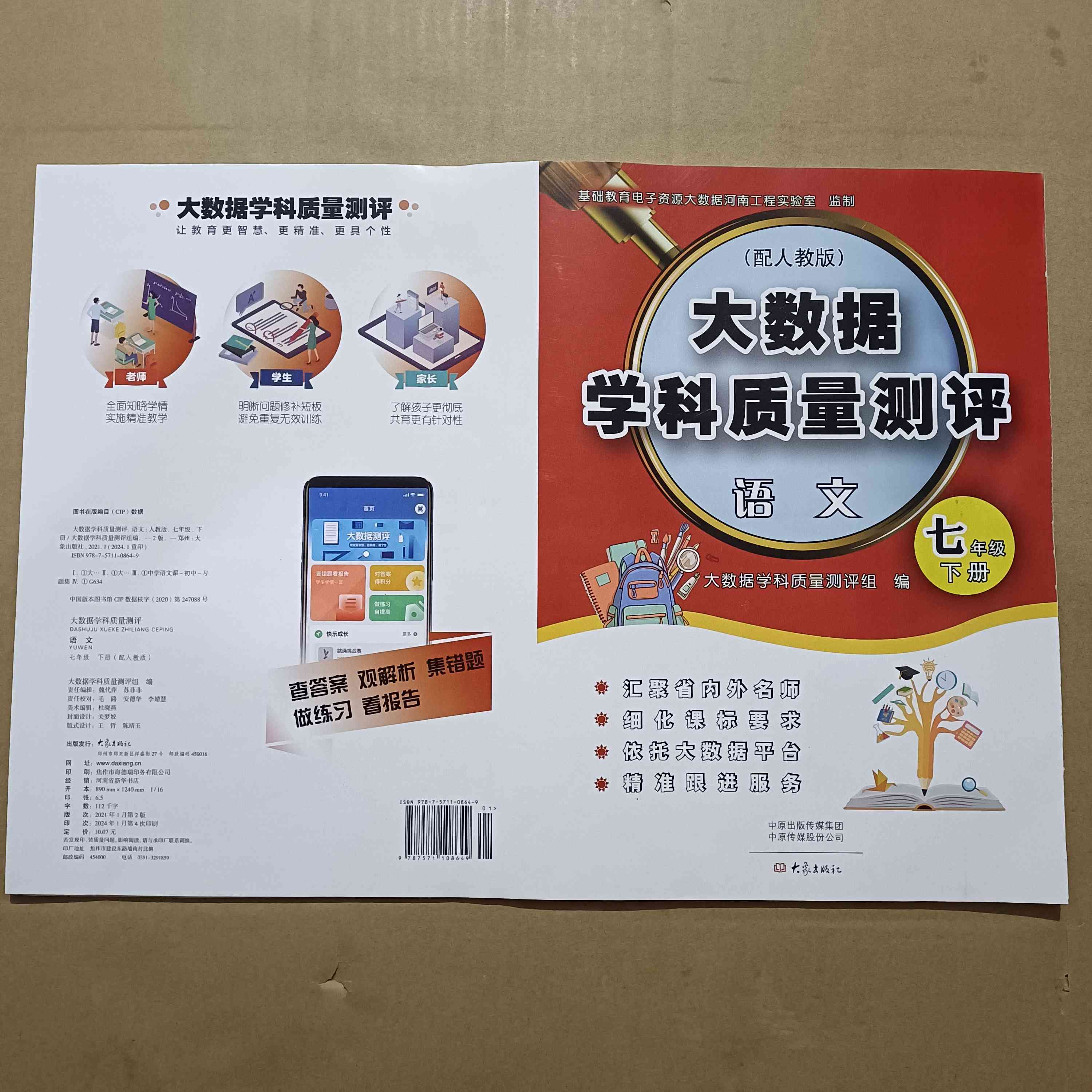 2024配人教版用初中大數(shù)據(jù)學科質量測評七年級下冊語文大象出版社
