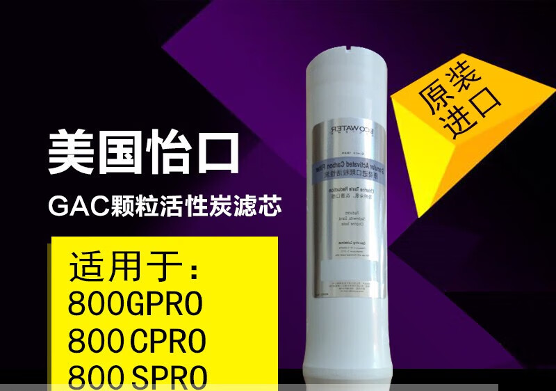 怡口純水機800GPRO膜凈水器FFDC原裝超濾CTO壓縮活性炭GA濾芯 800gpro節(jié)GAC顆?；钚蕴?></div>
                                <div   id=