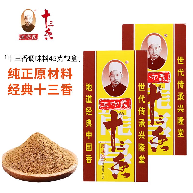 王守义十三香45g盒装 经典调料家用厨房用炒菜烧烤腌制 王守义十三香调味料45克*2盒