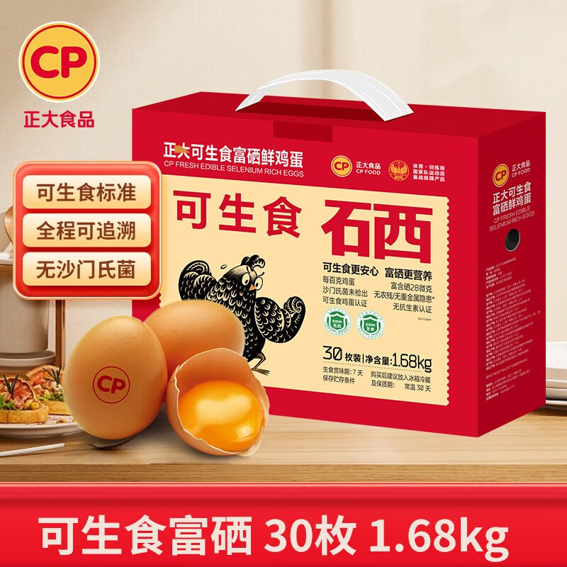 正大 可生食富硒鸡蛋 30枚/1.68kg 拍下29.9元，折0.99/枚 - 线报酷