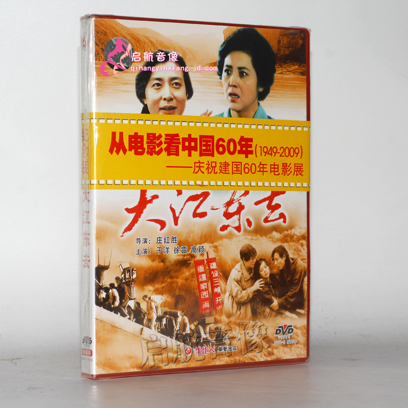老电影  大江东去 1dvd 于洋 徐雷 高颖