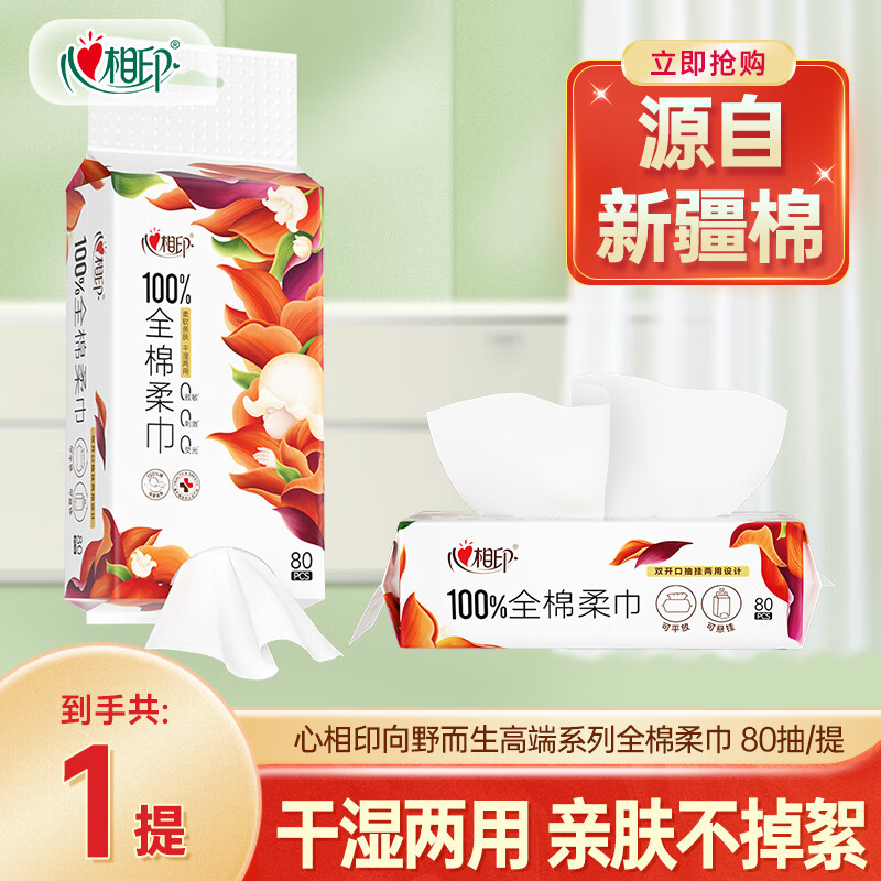 心相印洗脸巾洁面巾向野而生高端系列双开口一次性干湿两用纯棉擦脸巾 【100%纯棉】80抽*1提